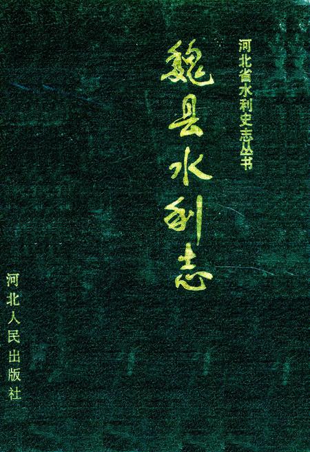 《《魏县水利志》》.pdf电子版_河北省志