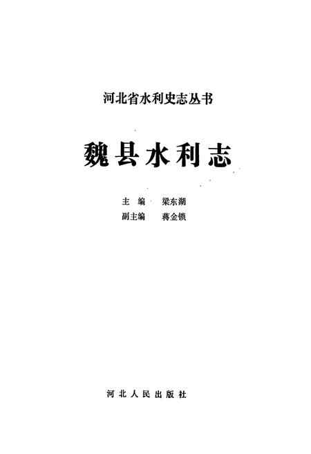 《《魏县水利志》》.pdf电子版_河北省志插图1