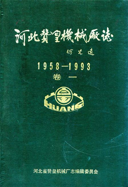 《《河北赞皇机械厂志(1958-1993)卷一》》.pdf电子版_河北省志