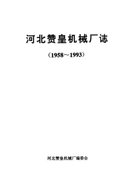 《《河北赞皇机械厂志(1958-1993)卷一》》.pdf电子版_河北省志插图2