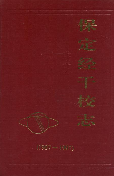 《保定经干校志(1987-1997)》.pdf电子版_河北省志