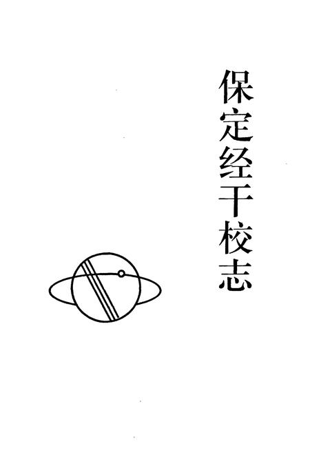 《保定经干校志(1987-1997)》.pdf电子版_河北省志插图1