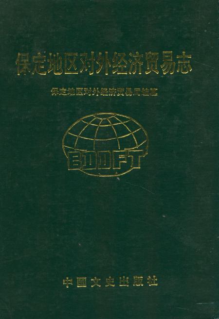 《保定地区对外经济贸易志》.pdf电子版_河北省志