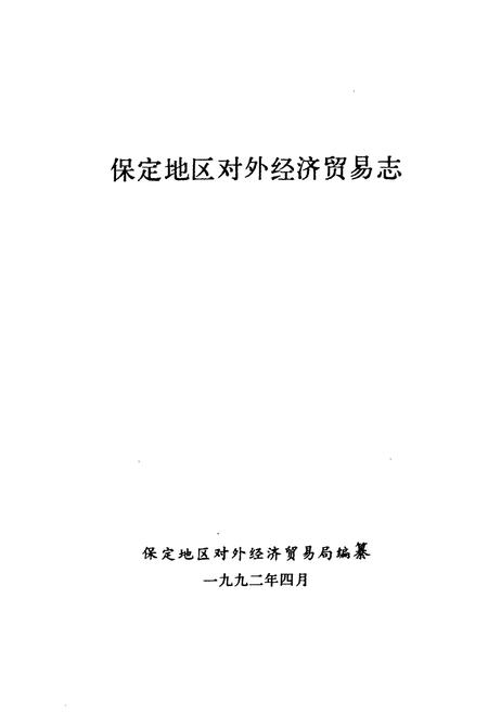 《保定地区对外经济贸易志》.pdf电子版_河北省志插图1