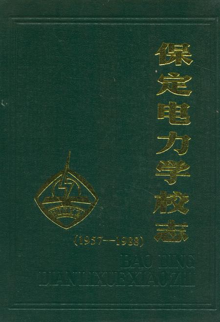 《保定电力学校志(1957-1988)》.pdf电子版_河北省志