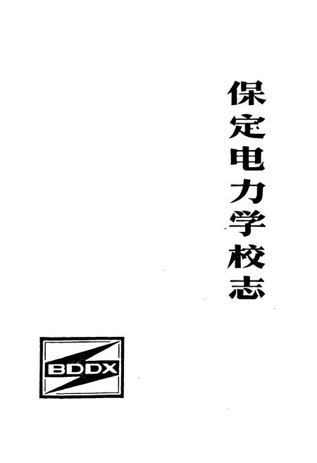 《保定电力学校志(1957-1988)》.pdf电子版_河北省志插图1
