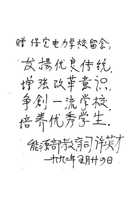 《保定电力学校志(1957-1988)》.pdf电子版_河北省志插图5