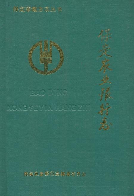 《保定农业银行志》.pdf电子版_河北省志缩略图