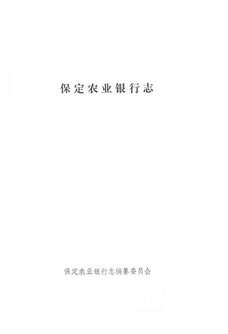 《保定农业银行志》.pdf电子版_河北省志预览图1
