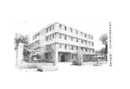 《保定农业银行志》.pdf电子版_河北省志预览图4