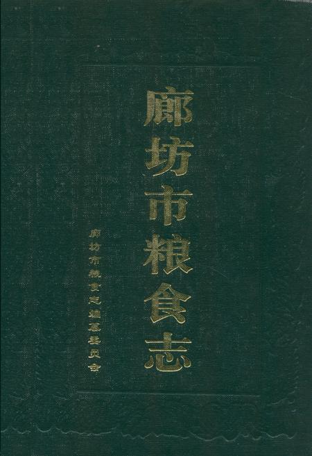 《廊坊市粮食志》.pdf电子版_河北省志缩略图
