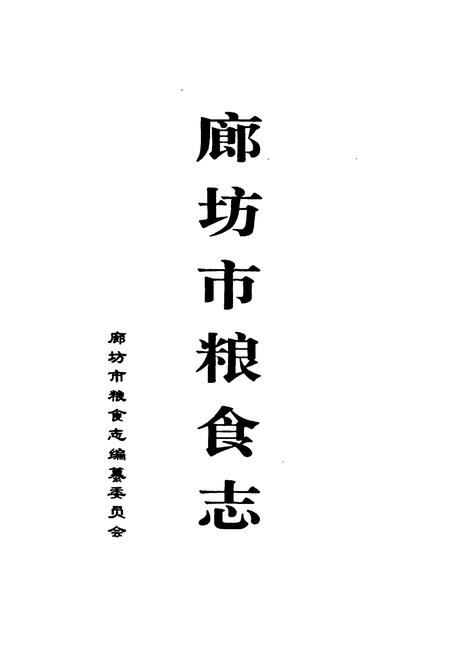 《廊坊市粮食志》.pdf电子版_河北省志预览图1