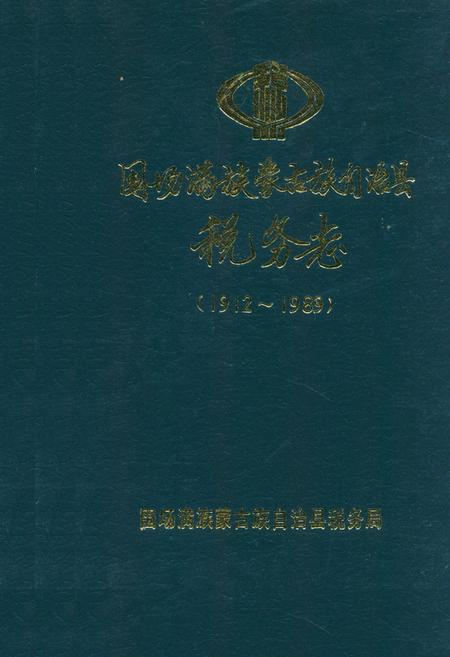 《围场满族蒙古族自治县税务志(1912~1989)》.pdf电子版_河北省志缩略图
