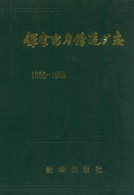 《保定电力修造厂志(1956-1988)》.pdf电子版_河北省志缩略图