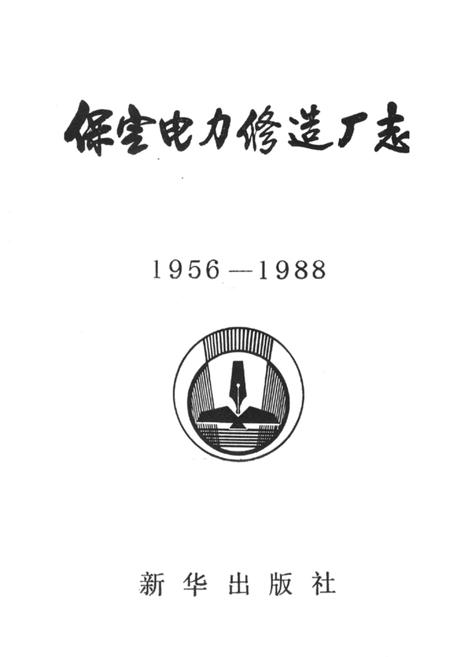 《保定电力修造厂志(1956-1988)》.pdf电子版_河北省志预览图1