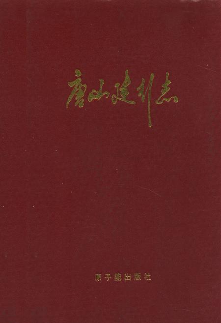 《唐山建行志》.pdf电子版_河北省志缩略图