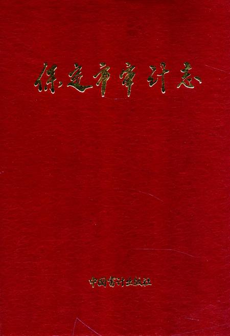 《《保定市审计志》》.pdf电子版_河北省志缩略图