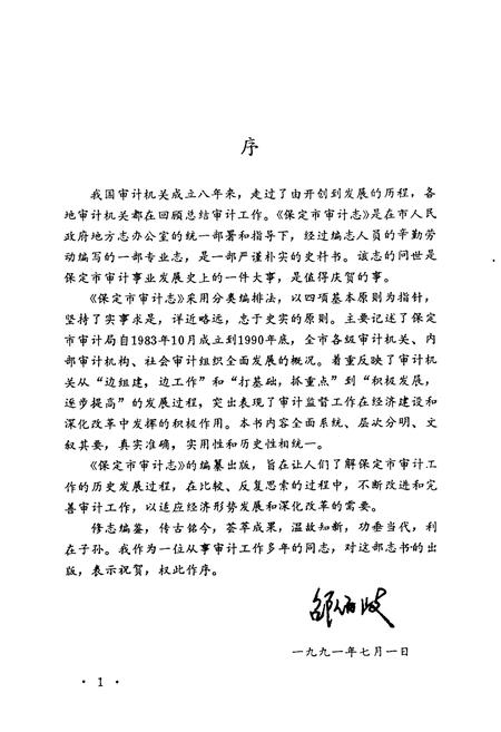 《《保定市审计志》》.pdf电子版_河北省志预览图3