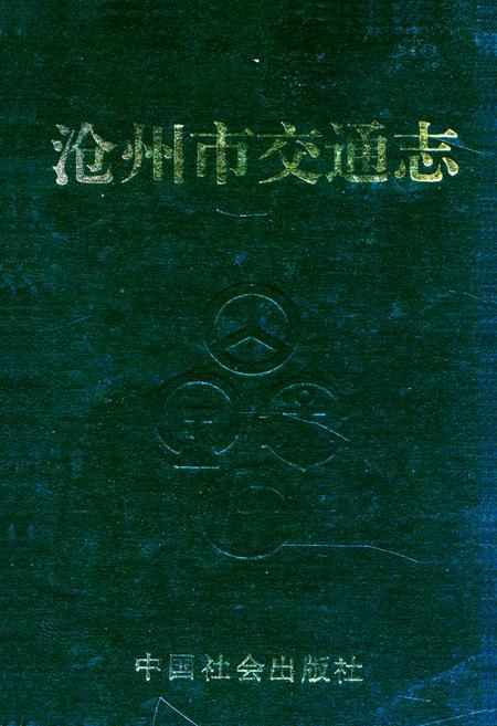 《《沧州市交通志》》.pdf电子版_河北省志缩略图