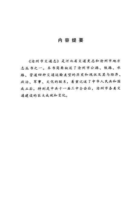 《《沧州市交通志》》.pdf电子版_河北省志预览图2