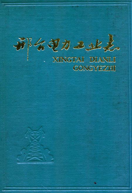 《《邢台电力工业志》》.pdf电子版_河北省志缩略图