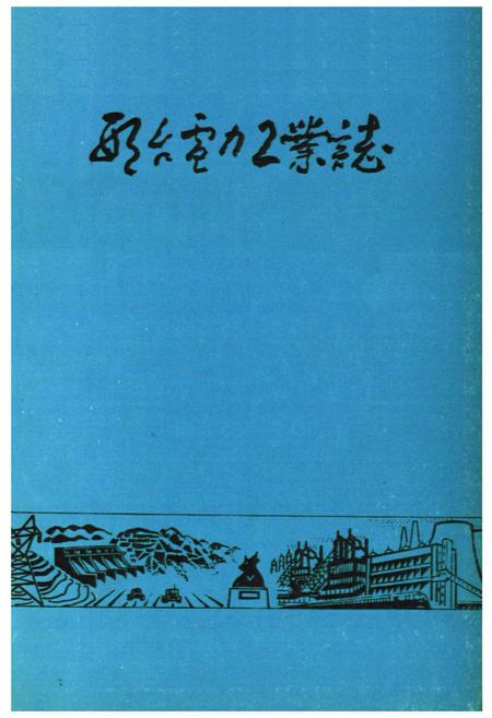 《《邢台电力工业志》》.pdf电子版_河北省志预览图1