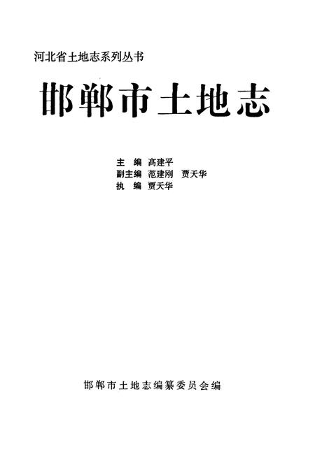 《邯郸市土地志》.pdf电子版_河北省志预览图1