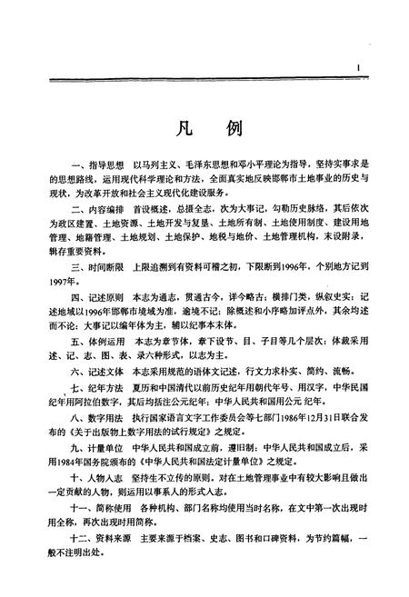 《邯郸市土地志》.pdf电子版_河北省志预览图5