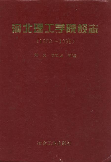 《河北理工学院校志(1958~1995)》.pdf电子版_河北省志缩略图