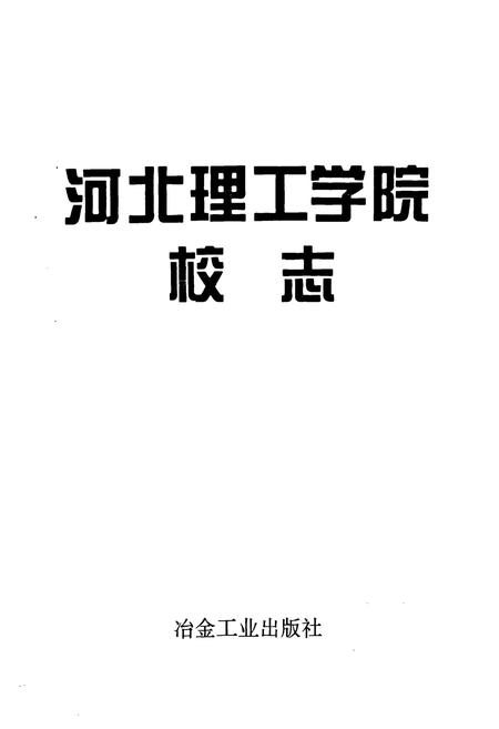 《河北理工学院校志(1958~1995)》.pdf电子版_河北省志预览图1