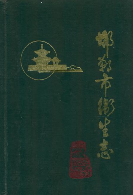 《邯郸市卫生志(1814-1985)》.pdf电子版_河北省志缩略图