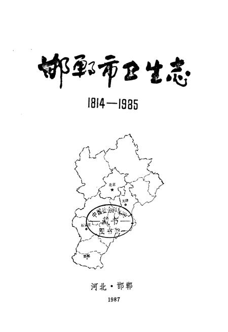 《邯郸市卫生志(1814-1985)》.pdf电子版_河北省志预览图1