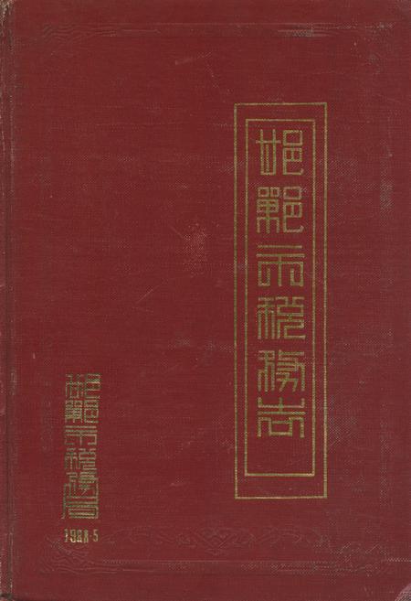 《邯郸市税务志》.pdf电子版_河北省志缩略图