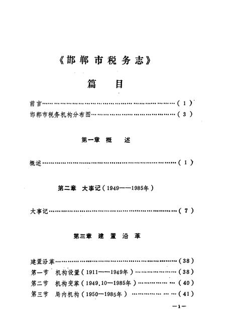 《邯郸市税务志》.pdf电子版_河北省志预览图5