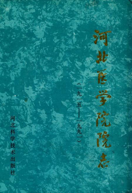 《河北医学院院志(1915-1991)》.pdf电子版_河北省志
