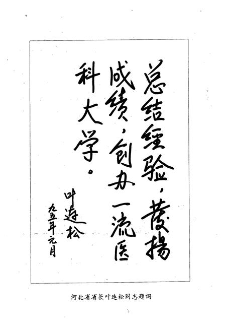 《河北医学院院志(1915-1991)》.pdf电子版_河北省志插图5