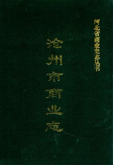 《沧州市商业志》.pdf电子版_河北省志