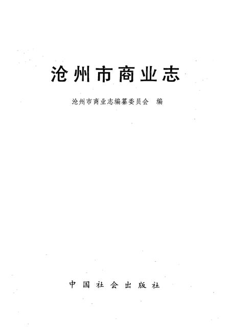 《沧州市商业志》.pdf电子版_河北省志插图1
