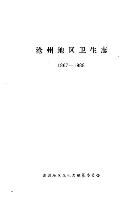 《沧州地区卫生志(1867-1988)》.pdf电子版_河北省志插图1