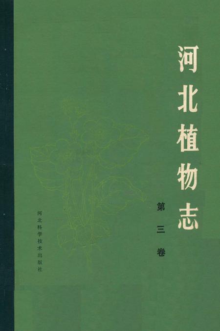 《河北植物志(第三卷)》.pdf电子版_河北省志缩略图