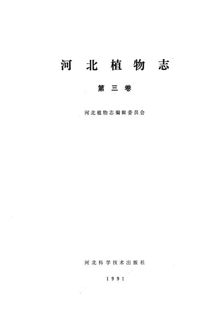 《河北植物志(第三卷)》.pdf电子版_河北省志预览图1