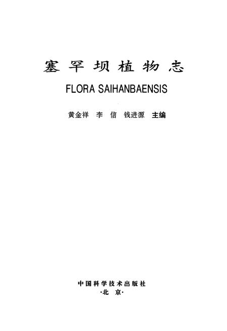 《塞罕坝植物志》.pdf电子版_河北省志预览图1 《塞罕坝植物志》.pdf电子版_河北省志预览图1