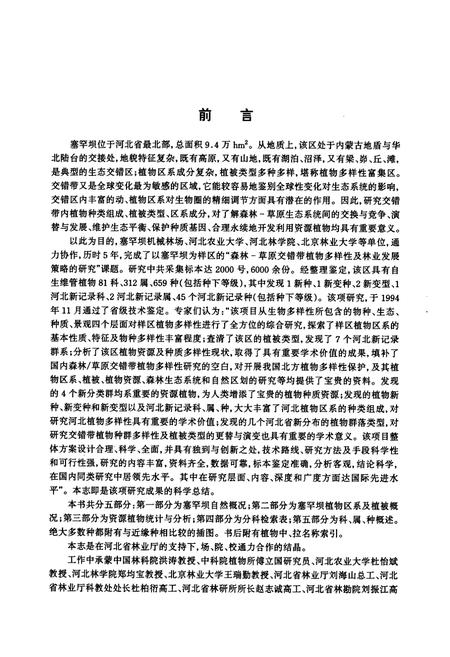 《塞罕坝植物志》.pdf电子版_河北省志预览图4 《塞罕坝植物志》.pdf电子版_河北省志预览图4