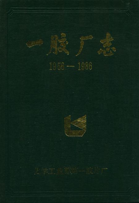 《一胶厂志(1956-1986)》.pdf电子版_河北省志缩略图