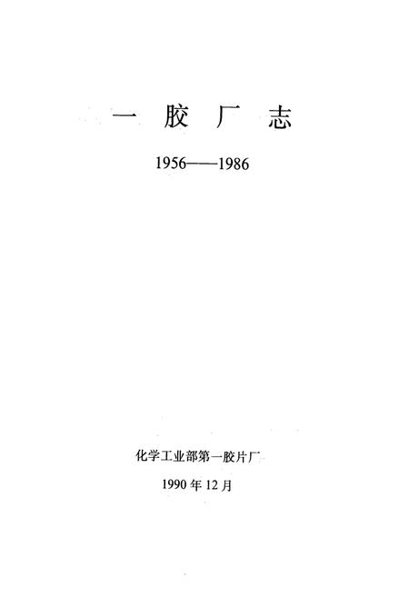 《一胶厂志(1956-1986)》.pdf电子版_河北省志预览图1