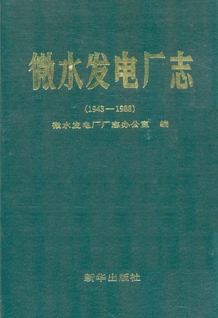 《《微水发电厂志》(1943-1988)》.pdf电子版_河北省志缩略图