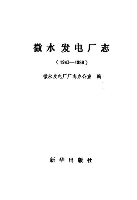 《《微水发电厂志》(1943-1988)》.pdf电子版_河北省志预览图1