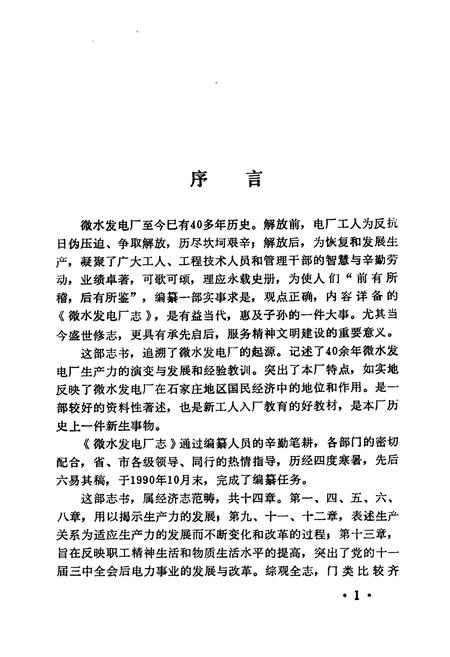 《《微水发电厂志》(1943-1988)》.pdf电子版_河北省志预览图5