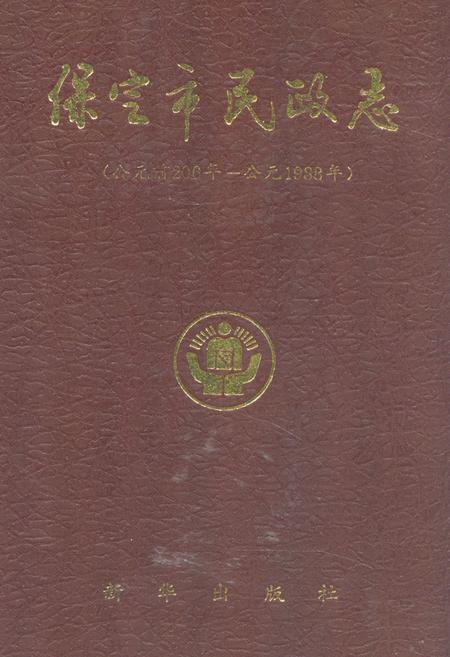 《《保定市民政志》(公元前206年-公元1988年)》.pdf电子版_河北省志缩略图