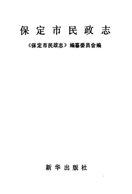 《《保定市民政志》(公元前206年-公元1988年)》.pdf电子版_河北省志预览图1 《《保定市民政志》(公元前206年-公元1988年)》.pdf电子版_河北省志预览图1